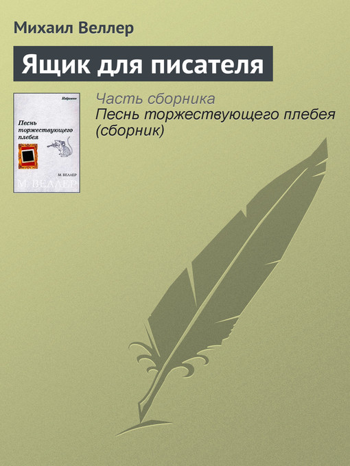 Title details for Ящик для писателя by Михаил Иосифович Веллер - Available